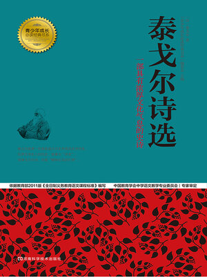 cover image of 泰戈尔诗选